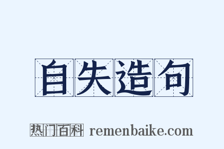 自失造句是什么意思的图片